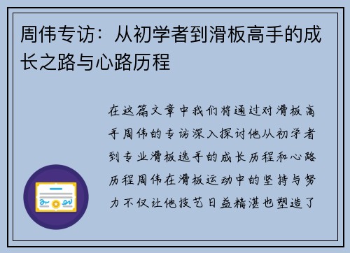 周伟专访：从初学者到滑板高手的成长之路与心路历程