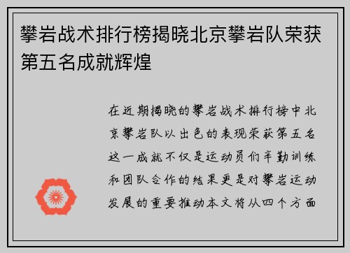 攀岩战术排行榜揭晓北京攀岩队荣获第五名成就辉煌