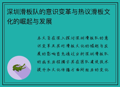 深圳滑板队的意识变革与热议滑板文化的崛起与发展