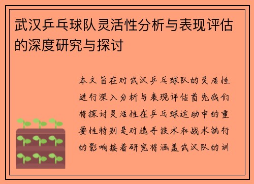 武汉乒乓球队灵活性分析与表现评估的深度研究与探讨