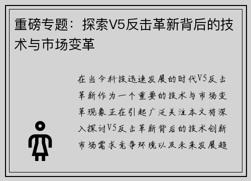 重磅专题：探索V5反击革新背后的技术与市场变革