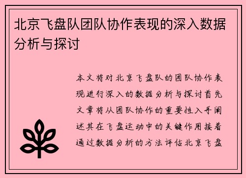 北京飞盘队团队协作表现的深入数据分析与探讨
