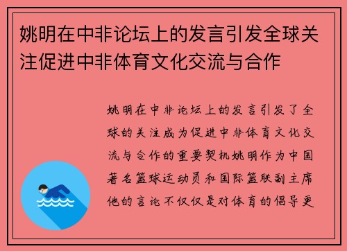 姚明在中非论坛上的发言引发全球关注促进中非体育文化交流与合作