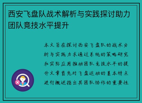 西安飞盘队战术解析与实践探讨助力团队竞技水平提升