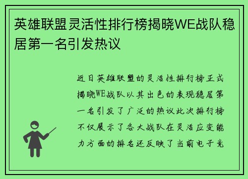 英雄联盟灵活性排行榜揭晓WE战队稳居第一名引发热议