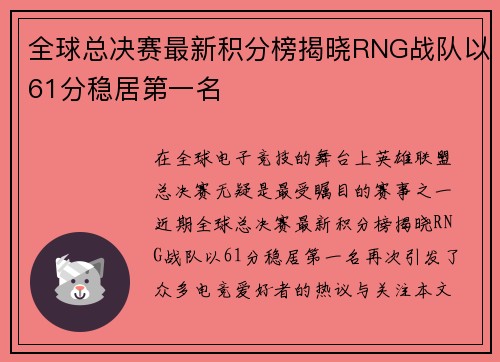 全球总决赛最新积分榜揭晓RNG战队以61分稳居第一名