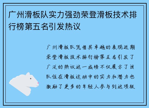 广州滑板队实力强劲荣登滑板技术排行榜第五名引发热议