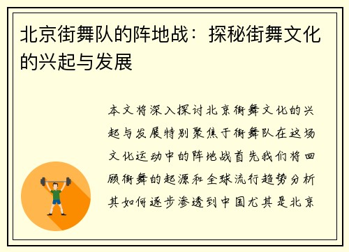 北京街舞队的阵地战：探秘街舞文化的兴起与发展