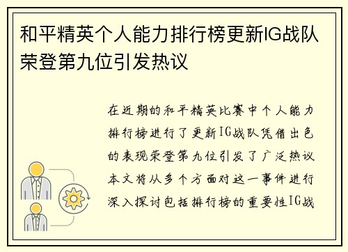 和平精英个人能力排行榜更新IG战队荣登第九位引发热议