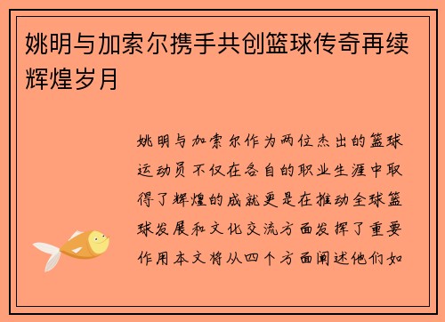 姚明与加索尔携手共创篮球传奇再续辉煌岁月
