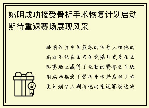 姚明成功接受骨折手术恢复计划启动期待重返赛场展现风采