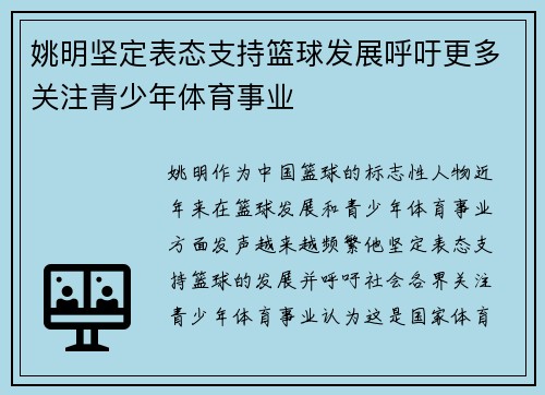 姚明坚定表态支持篮球发展呼吁更多关注青少年体育事业