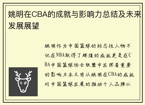 姚明在CBA的成就与影响力总结及未来发展展望