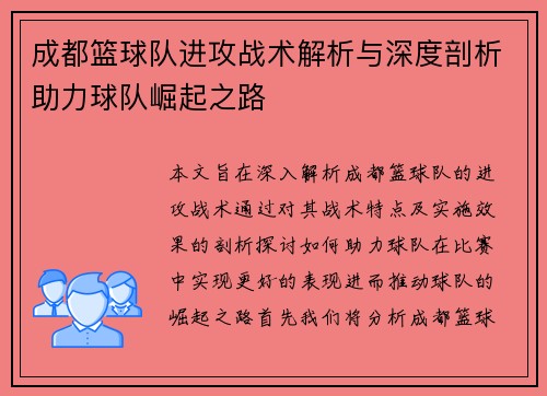成都篮球队进攻战术解析与深度剖析助力球队崛起之路