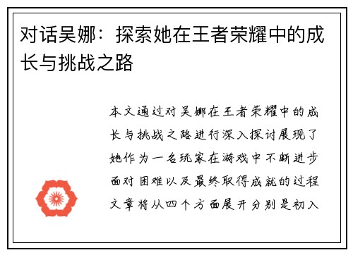 对话吴娜：探索她在王者荣耀中的成长与挑战之路