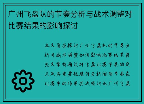 广州飞盘队的节奏分析与战术调整对比赛结果的影响探讨