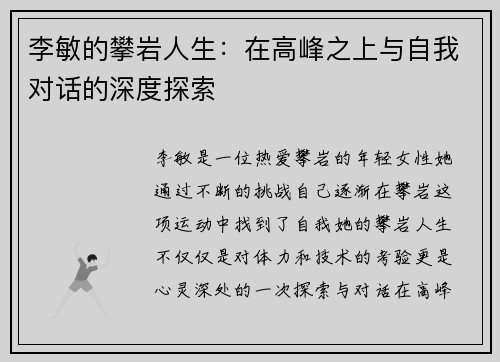 李敏的攀岩人生：在高峰之上与自我对话的深度探索