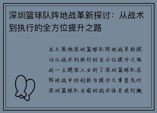 深圳篮球队阵地战革新探讨：从战术到执行的全方位提升之路