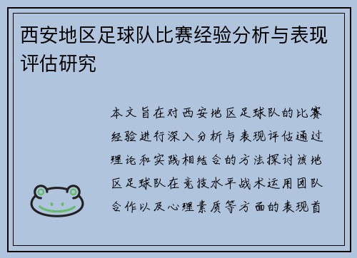 西安地区足球队比赛经验分析与表现评估研究