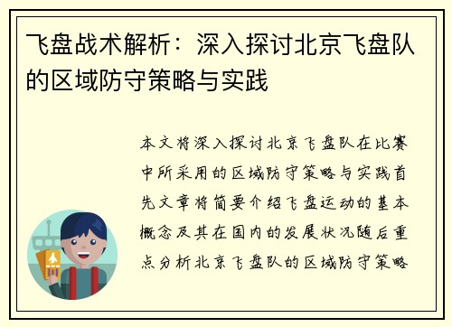 飞盘战术解析：深入探讨北京飞盘队的区域防守策略与实践