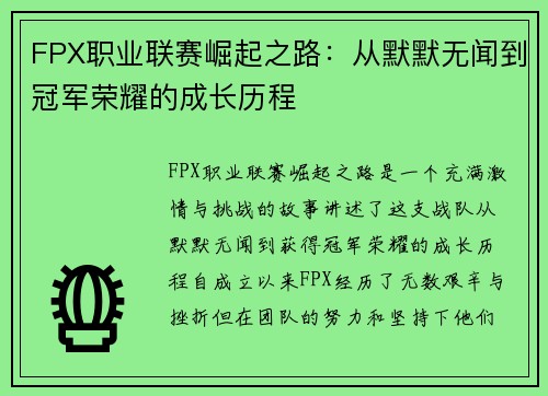 FPX职业联赛崛起之路：从默默无闻到冠军荣耀的成长历程