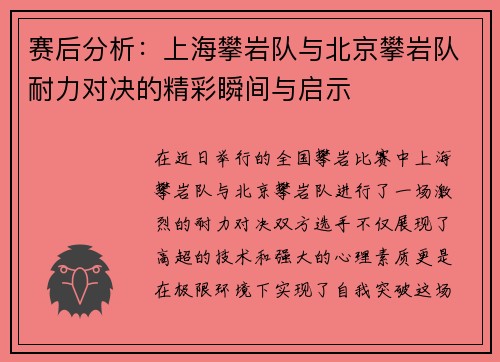 赛后分析：上海攀岩队与北京攀岩队耐力对决的精彩瞬间与启示