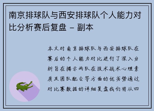 南京排球队与西安排球队个人能力对比分析赛后复盘 - 副本