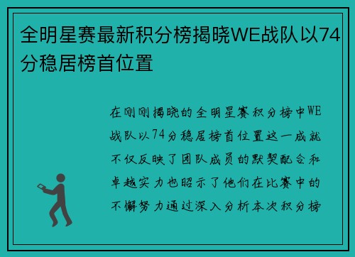 全明星赛最新积分榜揭晓WE战队以74分稳居榜首位置