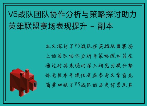 V5战队团队协作分析与策略探讨助力英雄联盟赛场表现提升 - 副本