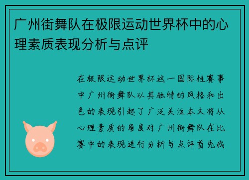广州街舞队在极限运动世界杯中的心理素质表现分析与点评