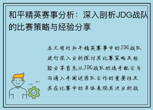 和平精英赛事分析：深入剖析JDG战队的比赛策略与经验分享