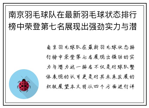 南京羽毛球队在最新羽毛球状态排行榜中荣登第七名展现出强劲实力与潜力