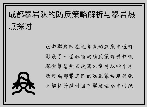 成都攀岩队的防反策略解析与攀岩热点探讨