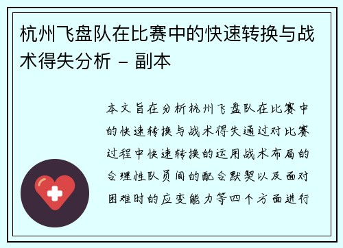 杭州飞盘队在比赛中的快速转换与战术得失分析 - 副本