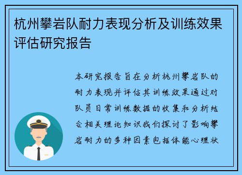 杭州攀岩队耐力表现分析及训练效果评估研究报告