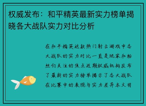 权威发布：和平精英最新实力榜单揭晓各大战队实力对比分析