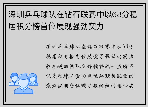 深圳乒乓球队在钻石联赛中以68分稳居积分榜首位展现强劲实力