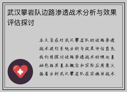 武汉攀岩队边路渗透战术分析与效果评估探讨