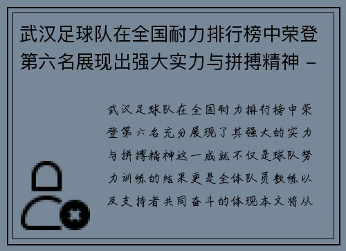 武汉足球队在全国耐力排行榜中荣登第六名展现出强大实力与拼搏精神 - 副本