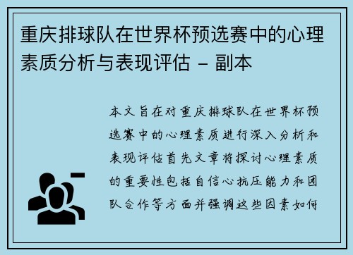 重庆排球队在世界杯预选赛中的心理素质分析与表现评估 - 副本