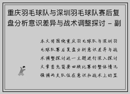重庆羽毛球队与深圳羽毛球队赛后复盘分析意识差异与战术调整探讨 - 副本