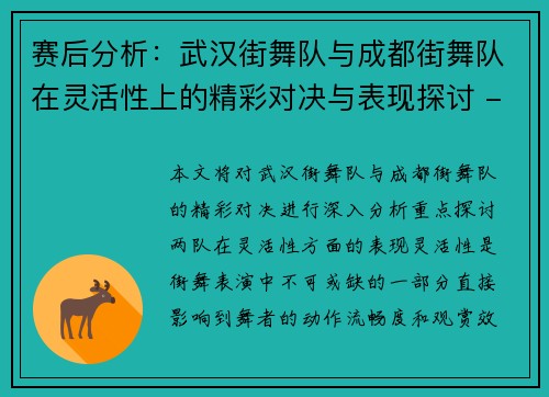 赛后分析：武汉街舞队与成都街舞队在灵活性上的精彩对决与表现探讨 - 副本