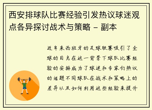 西安排球队比赛经验引发热议球迷观点各异探讨战术与策略 - 副本