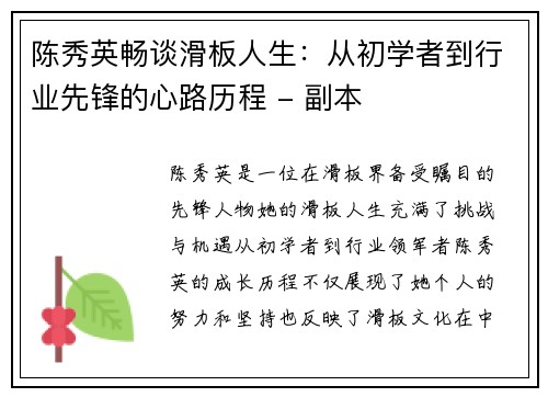 陈秀英畅谈滑板人生：从初学者到行业先锋的心路历程 - 副本