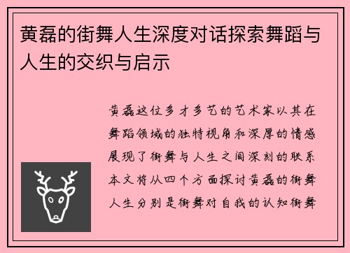 黄磊的街舞人生深度对话探索舞蹈与人生的交织与启示