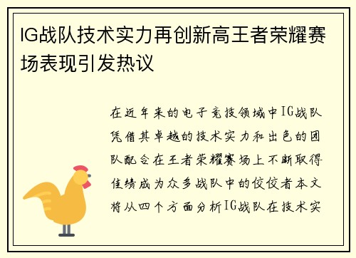 IG战队技术实力再创新高王者荣耀赛场表现引发热议