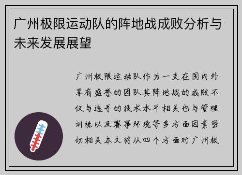 广州极限运动队的阵地战成败分析与未来发展展望