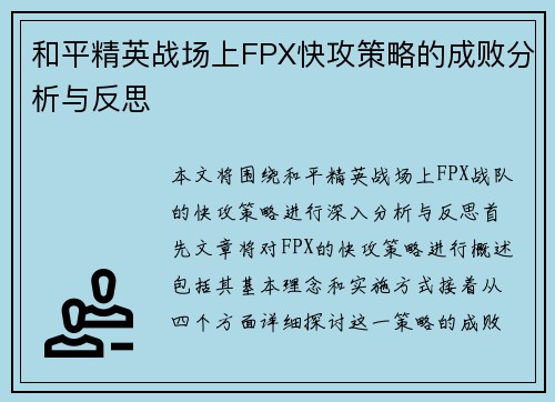 和平精英战场上FPX快攻策略的成败分析与反思