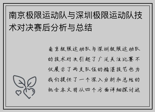 南京极限运动队与深圳极限运动队技术对决赛后分析与总结