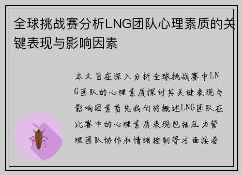 全球挑战赛分析LNG团队心理素质的关键表现与影响因素